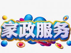 家政服務員培訓